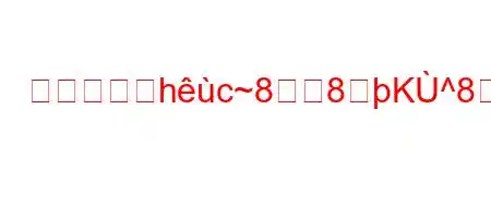 経済学の仹hc~88K^8~88